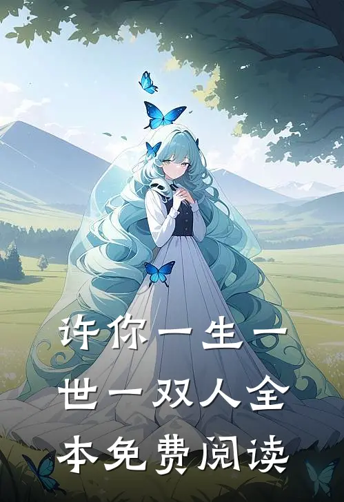 许你一生一世一双人全本免费阅读