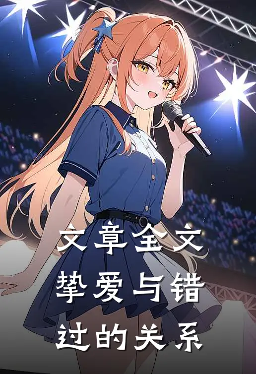 文章全文挚爱与错过的关系