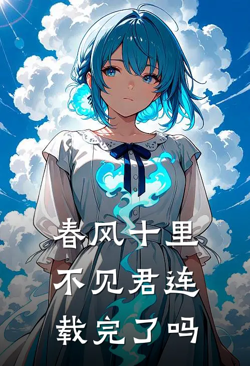 春风十里不见君连载完了吗