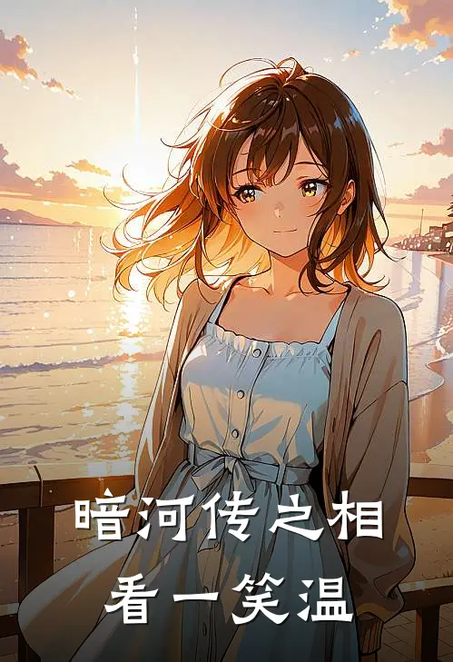 暗河传之相看一笑温