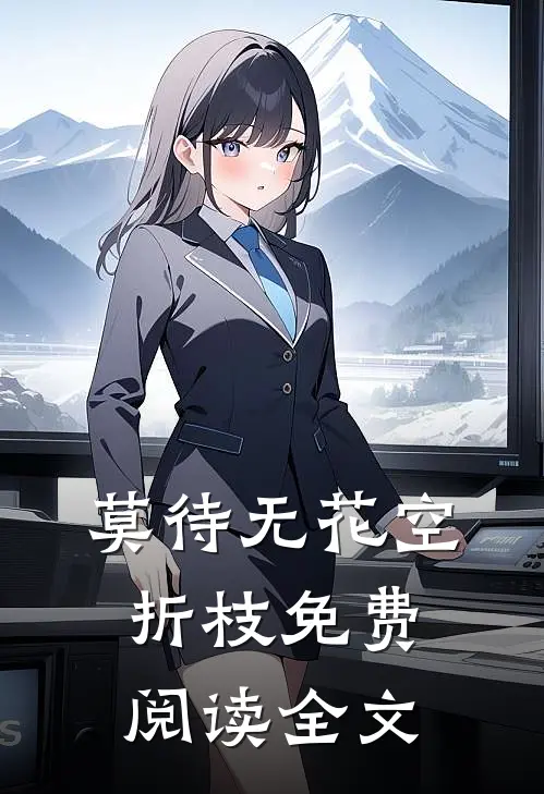 莫待无花空折枝免费阅读全文