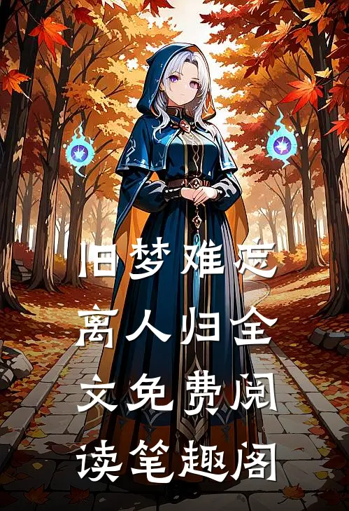 旧梦难忘离人归全文免费阅读笔趣阁