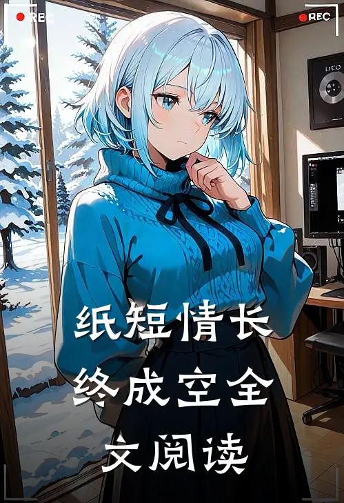 纸短情长终成空全文阅读