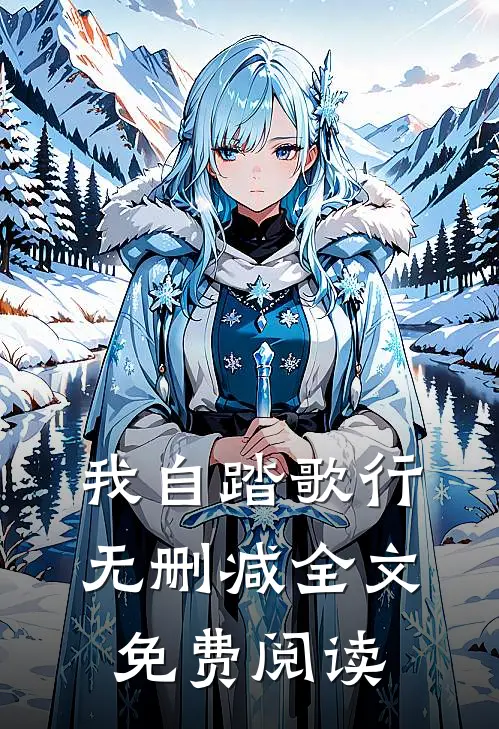 我自踏歌行无删减全文免费阅读