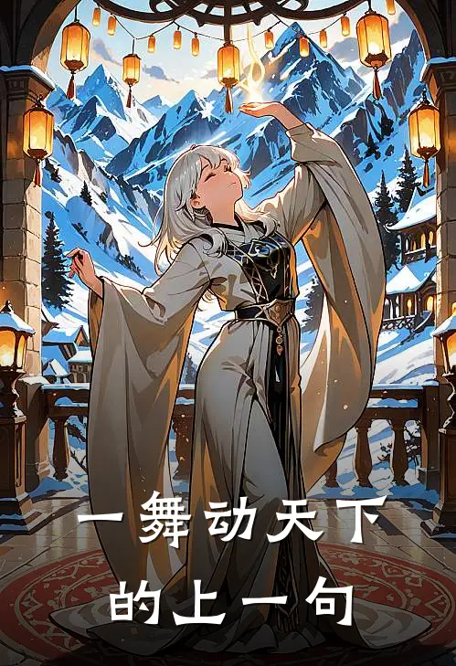 一舞动天下的上一句