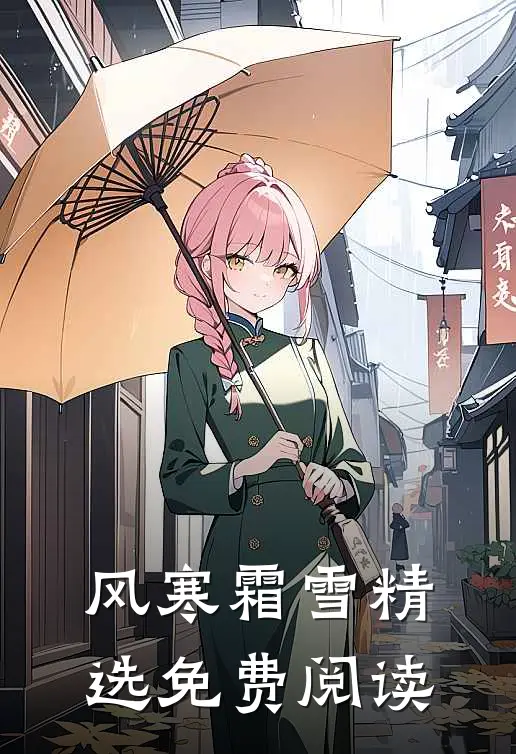 风寒霜雪精选免费阅读