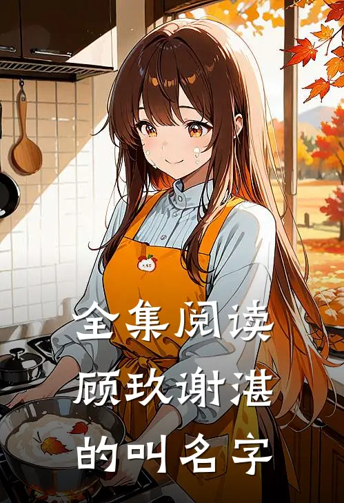 全集阅读顾玖谢湛的叫名字