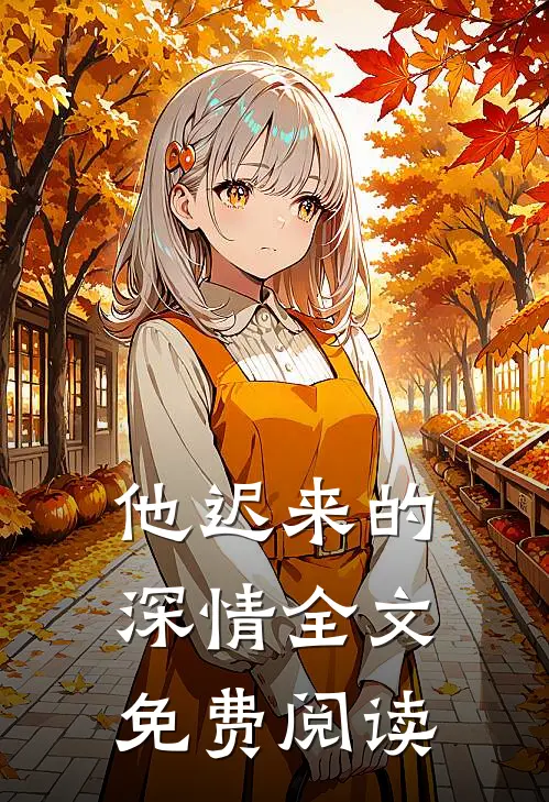 他迟来的深情全文免费阅读