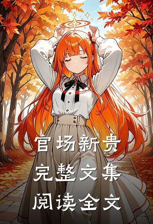 官场新贵完整文集阅读全文