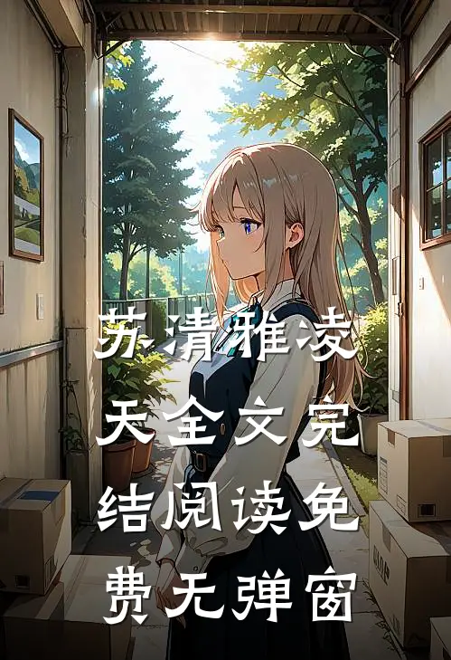 苏清雅凌天全文完结阅读免费无弹窗