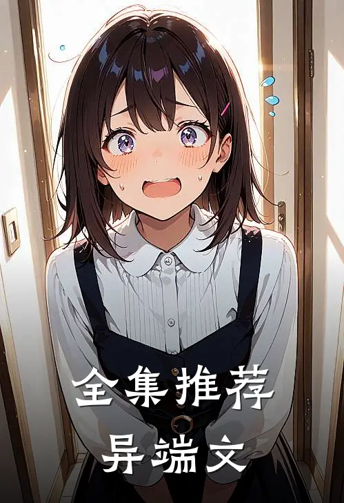 全集推荐异端文