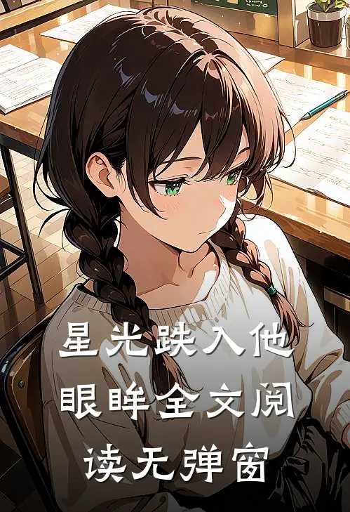 星光跌入他眼眸全文阅读无弹窗