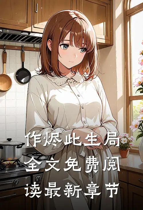 作烬此生局全文免费阅读最新章节