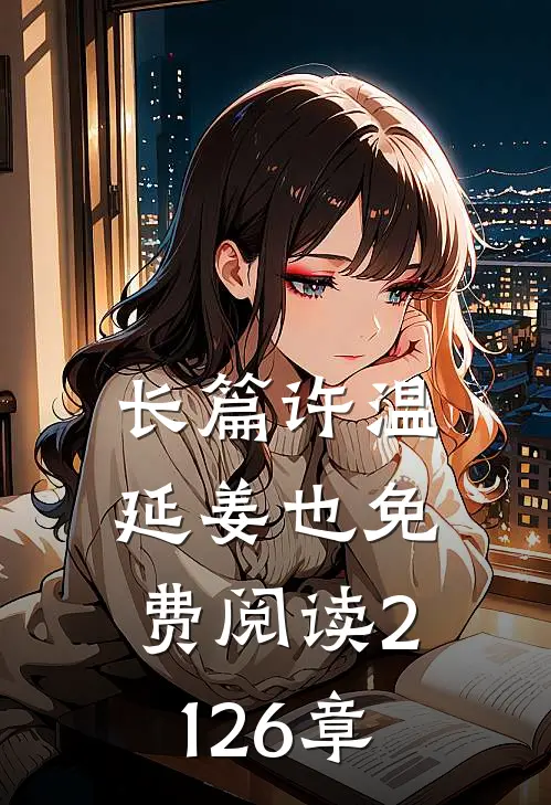 长篇许温延姜也免费阅读2126章