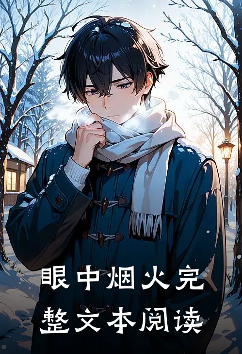 眼中烟火完整文本阅读