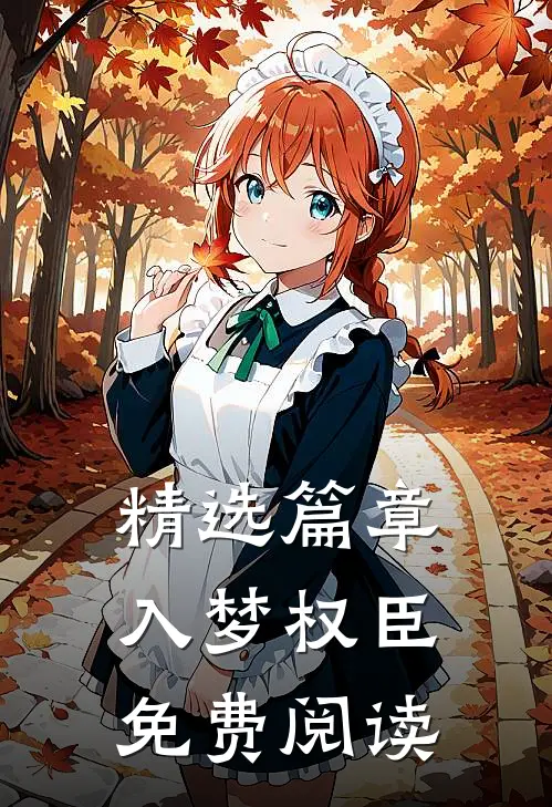 精选篇章入梦权臣免费阅读