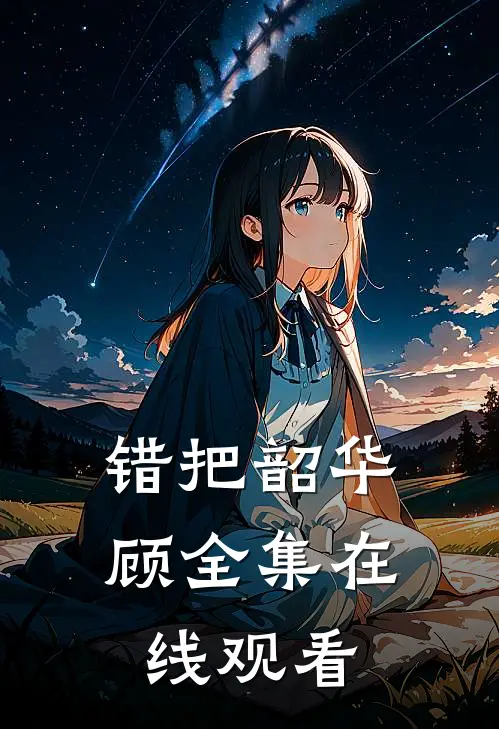 错把韶华顾全集在线观看