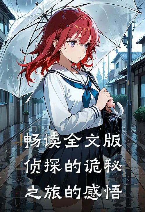 畅读全文版侦探的诡秘之旅的感悟