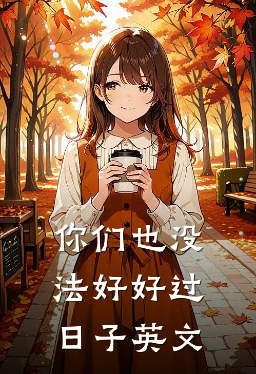 你们也没法好好过日子英文