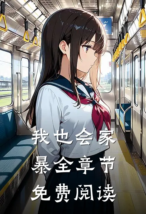 我也会家暴全章节免费阅读