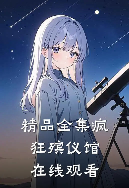 精品全集疯狂殡仪馆在线观看