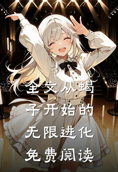 全文从蝎子开始的无限进化免费阅读