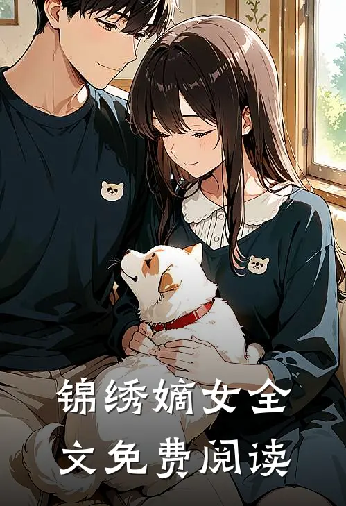 锦绣嫡女全文免费阅读