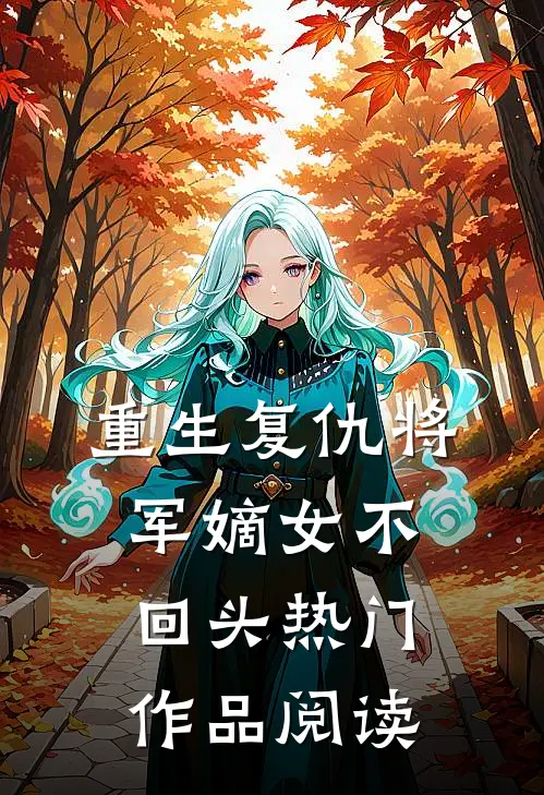 重生复仇将军嫡女不回头热门作品阅读