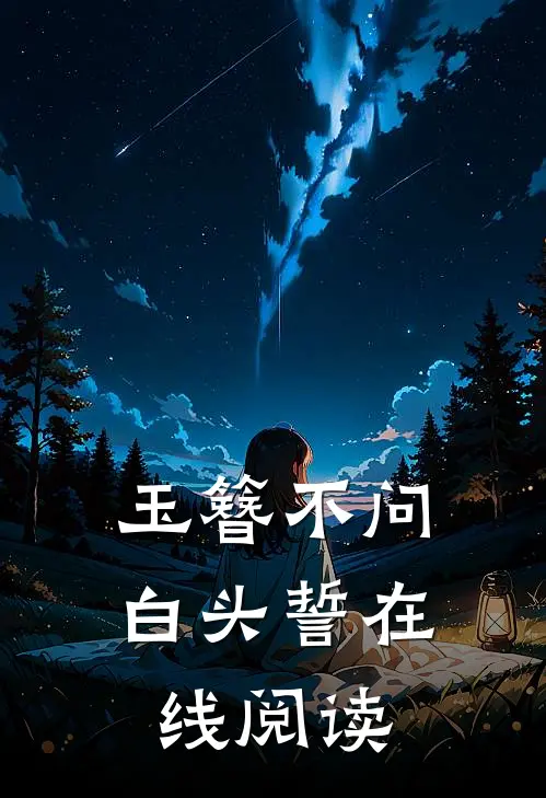 玉簪不问白头誓在线阅读