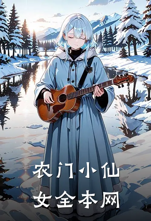 农门小仙女全本网
