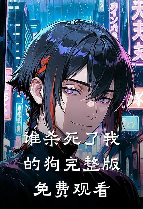 谁杀死了我的狗完整版免费观看