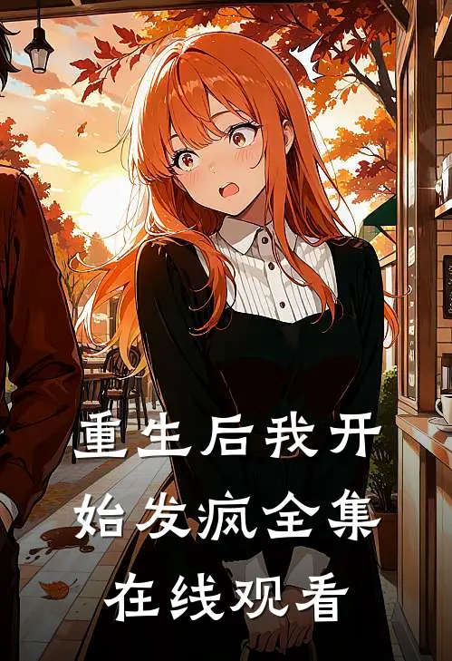 重生后我开始发疯 全集在线观看