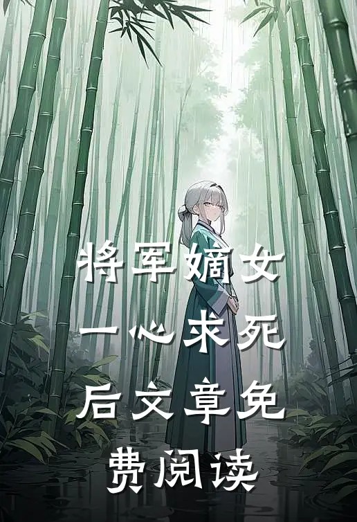 将军嫡女一心求死后文章免费阅读