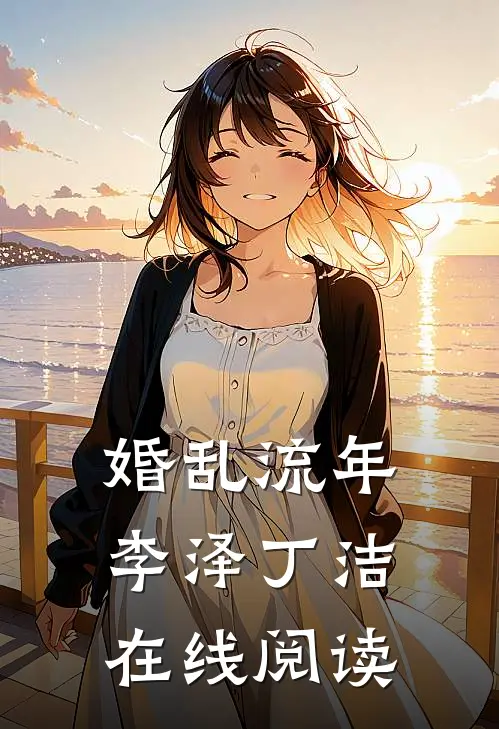 婚乱流年李泽丁洁在线阅读