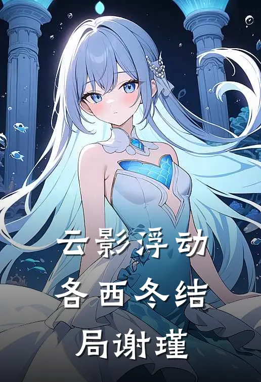 云影浮动各西冬结局谢瑾