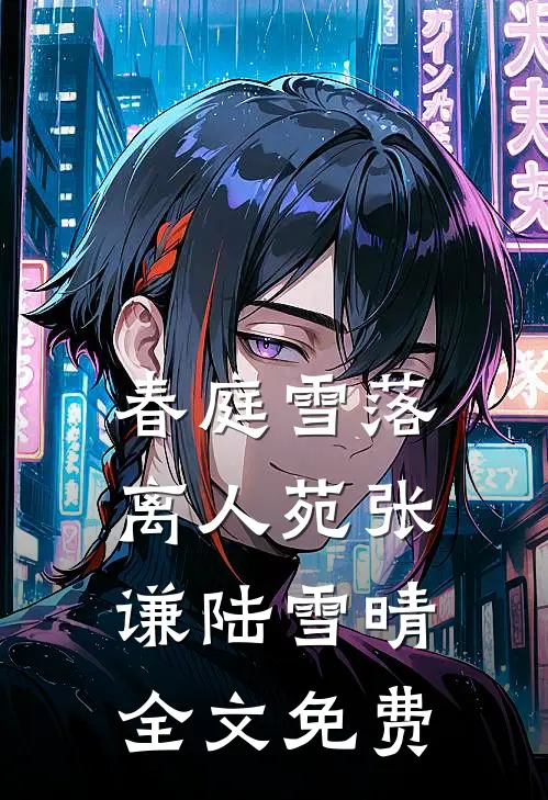 春庭雪落离人苑张谦陆雪晴全文免费