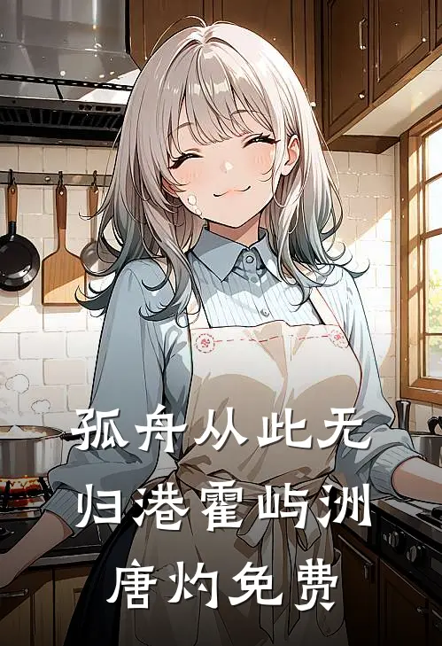 孤舟从此无归港霍屿洲唐灼免费