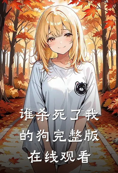 谁杀死了我的狗完整版在线观看