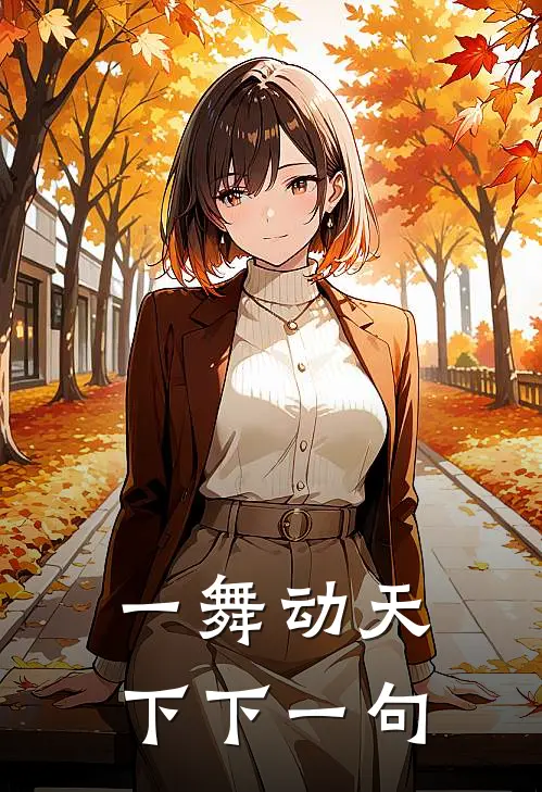 一舞动天下下一句