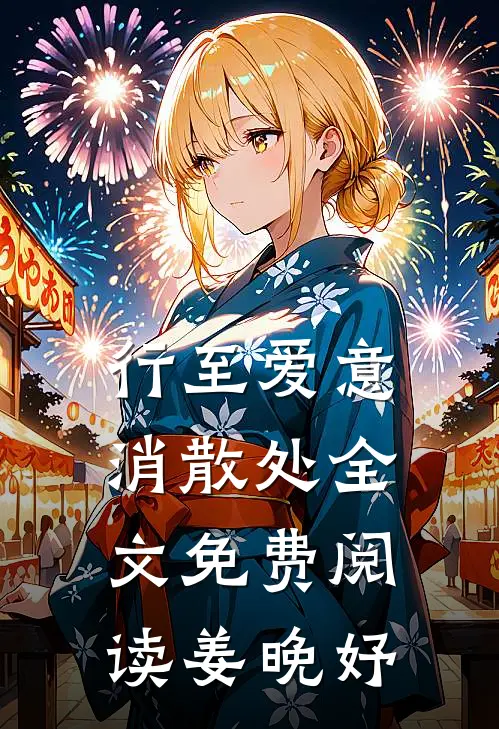 行至爱意消散处全文免费阅读姜晚妤