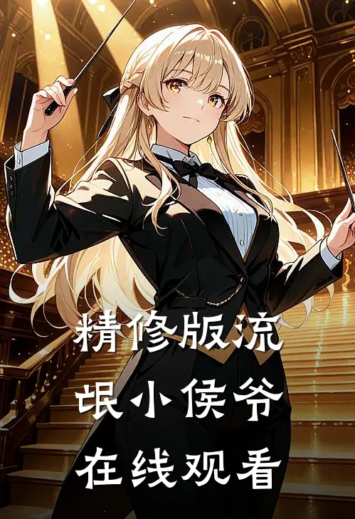 精修版流氓小侯爷在线观看