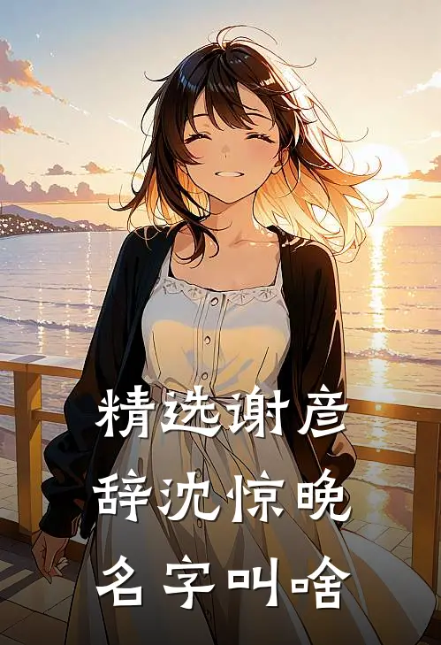 精选谢彦辞沈惊晚名字叫啥