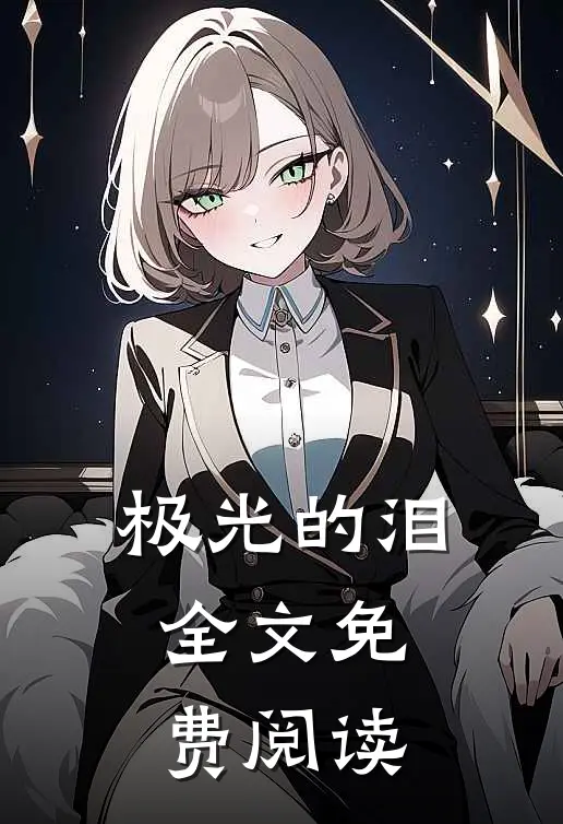 极光的泪全文免费阅读