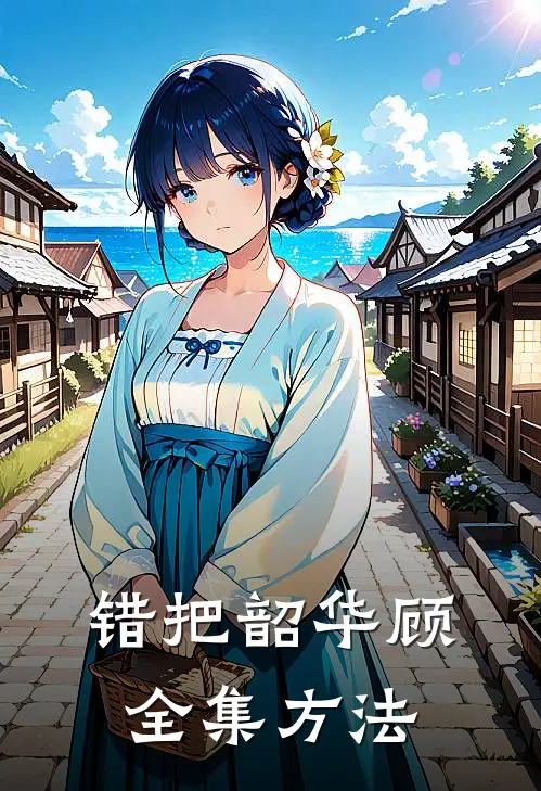 错把韶华顾全集方法