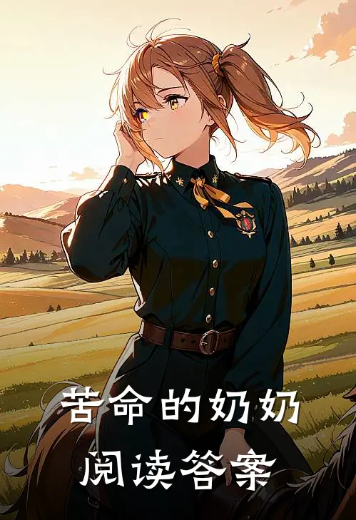 苦命的奶奶阅读答案
