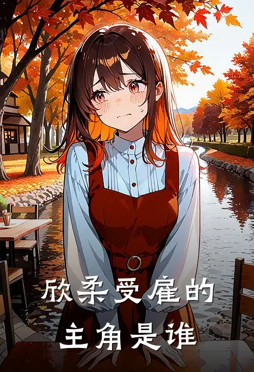 欣柔受雇的主角是谁
