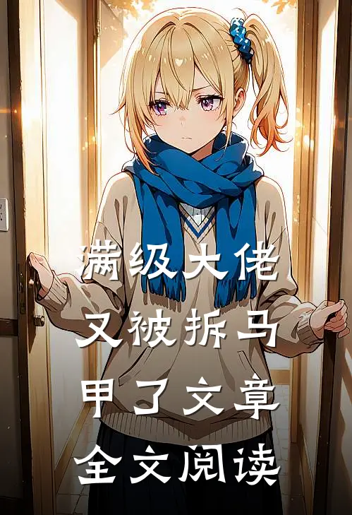 满级大佬又被拆马甲了文章全文阅读