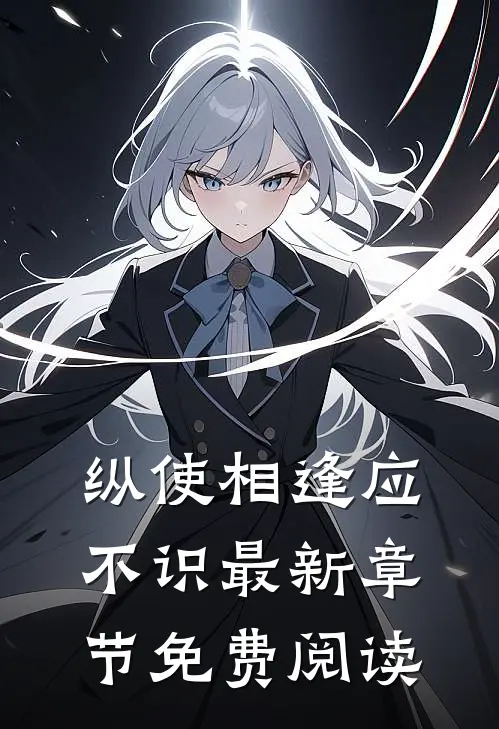 纵使相逢应不识最新章节免费阅读
