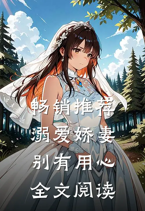 畅销推荐溺爱娇妻别有用心全文阅读