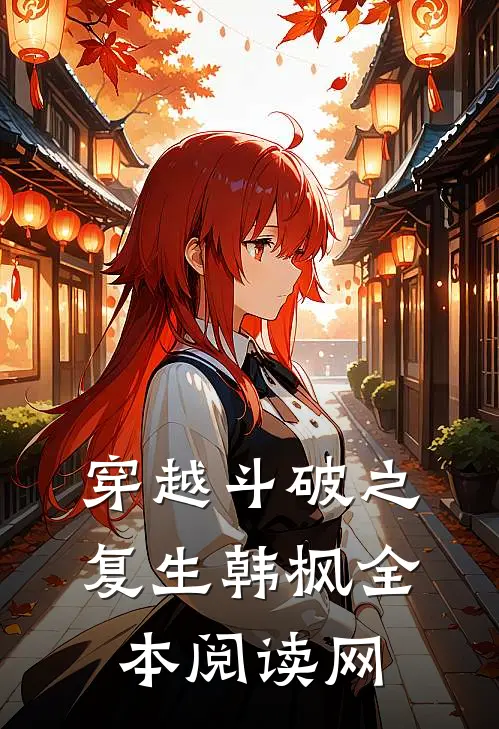 穿越斗破之复生韩枫全本阅读网